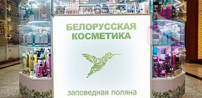 Магазин белорусской косметики Заповедная поляна в ТЦ Щука