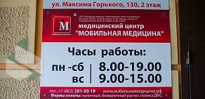 Медицинский центр Мобильная Медицина на улице Максима Горького