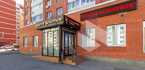 Стоматологическая клиника Доктор Белозубов на улице Оржевского
