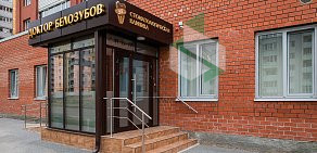 Стоматологическая клиника Доктор Белозубов на улице Оржевского