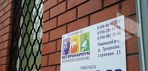 Ветеринарная клиника Ветеринариум в Трошково
