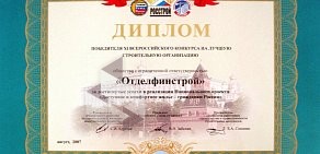 Строительная компания Отделфинстрой на Московском проспекте