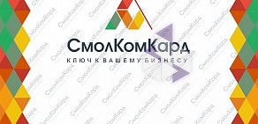 Специализированная компания по производству пластиковых карт СмолКомКард