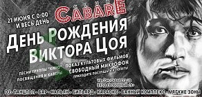 Cabare Club на метро Пионерская