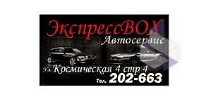 Автосервис Экспресс BOX на Космической улице