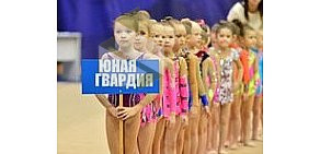 Детско-юношеская организация по художественной гимнастике Юная гвардия на улице Гагарина
