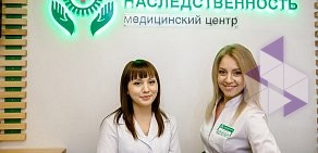 Медицинский центр Наследственность диагностическая лаборатория