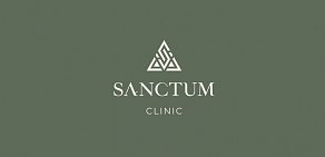 Клиника лазерной и эстетической косметологии SANCTUM CLINIC