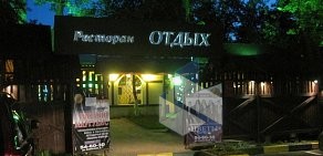 Ресторан Отдых в Подольске
