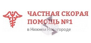 Частная скорая помощь №1 в Нижнем Новгороде