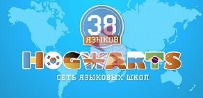 Сеть языковых школ HOGWARTS на улице Гайдара