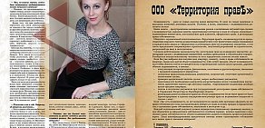 Юридическая компания Территория правЪ