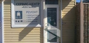 Сервисный центр R2D2 Service на улице Нефтяников, 8