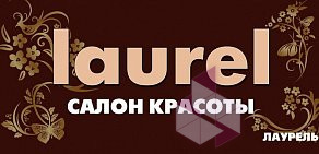 Салон Красоты Laurel