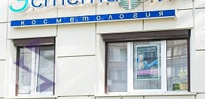 Центр медицинской косметологии Эстетик Клуб на улице Уточкина