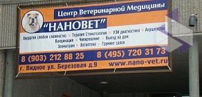 Центр ветеринарной медицины Нановет в Видном