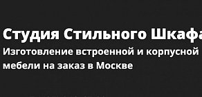 Студия стильного шкафа