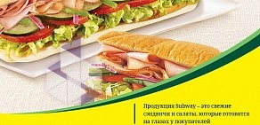 Ресторан быстрого питания Subway на улице 10 лет Октября