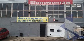 Автосервис Шиномонтаж на Ленинском проспекте, 101а