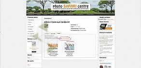Центр фотоуслуг и широкоформатной печати Photo Safari Centre