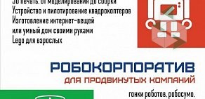 Клуб робототехники Лига Роботов на Большой Новодмитровской улице