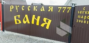 Русская баня 777 на Ястынской улице