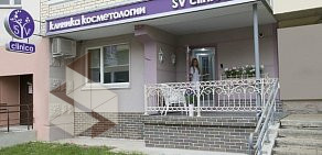 Косметологическая клиника SV CLINIKA на Лазурной улице, 10 в Коммунарке