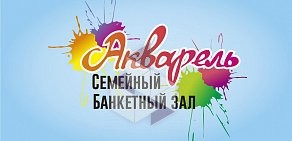 Семейный банкетный зал Акварель на улице Братьев Кашириных, 102Д