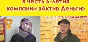 Микрокредитная компания АктивДеньги