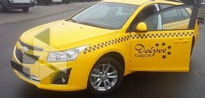 Служба заказа легкового транспорта Доброе такси