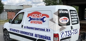 Автосервис СТО-12 на улице Машиностроителей