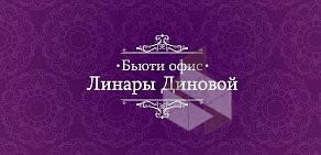 Бьюти-офис Линары Диновой