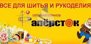 Сеть магазинов товаров для шитья и рукоделия Напёрсток в ТЦ Капитолий, на Севастопольском проспекте