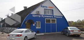 Центр кузовного ремонта АвтоКит