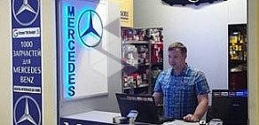 Магазин 1000 запчастей для Mercedes-Benz на проспекте Маршала Жукова