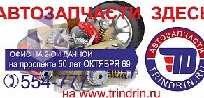 Магазин автозапчастей Trindrin.ru на улице 50 лет Октября