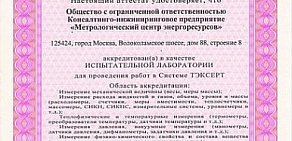 Консалтингово-инжиниринговое предприятие Метрологический центр энергоресурсов