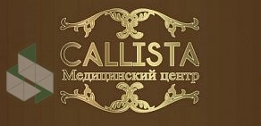 Медицинский центр CALLISTA