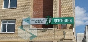 Стоматология Дентолия на Онежской улице