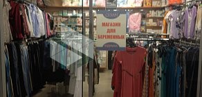 Магазин одежды для будущих мам Сезам в ТЦ Штаер-Чертаново
