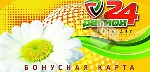 Сеть АЗС Регион24 на улице Славы