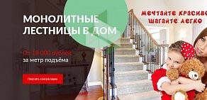 Компания по производству монолитных лестниц ЛС-Строй Лестничные системы