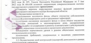 Управление государственного жилищного надзора Белгородской области в Белгородском проезде