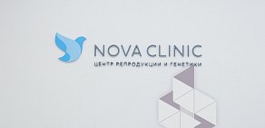 Центр репродукции и генетики Нова Клиник на улице Усачёва 