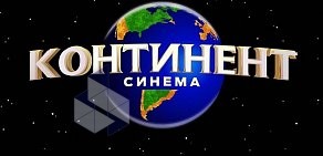 Кинотеатр Континент синема в ТЦ ФанФан