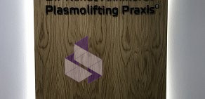 Клиника Plasmolifting Praxis  