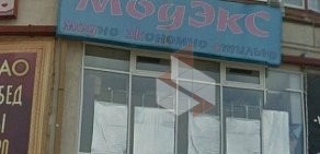 Магазин Модэкс на проспекте Сельмаш