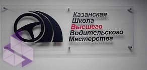 ЧОУ ДПО Казанская школа высшего водительского мастерства на улице Побежимова