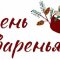 День Варенья