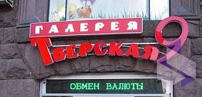 Торговая галерея Тверская, 9 на Тверской улице